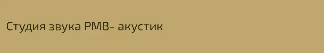 Студия звука PMB- акустик